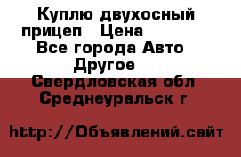 Куплю двухосный прицеп › Цена ­ 35 000 - Все города Авто » Другое   . Свердловская обл.,Среднеуральск г.